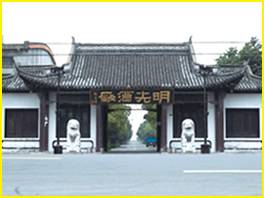 安徽省明光酒厂