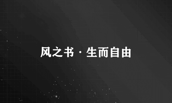 风之书·生而自由