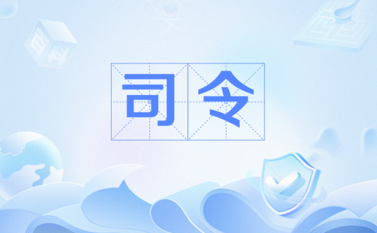 司令（宫中女官名）