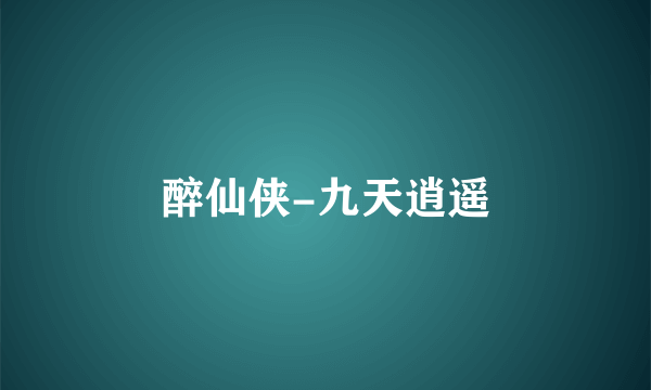 醉仙侠-九天逍遥