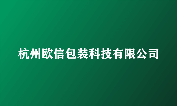 杭州欧信包装科技有限公司