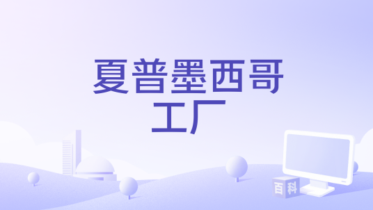 夏普墨西哥工厂