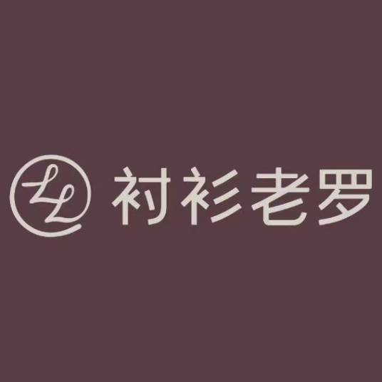 衬衫老罗