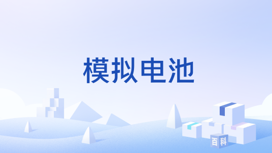 模拟电池