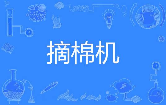 摘棉机