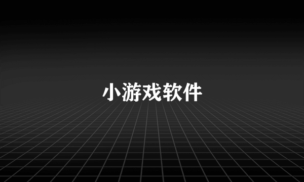 小游戏软件