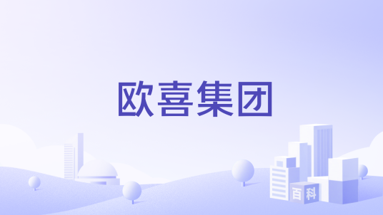欧喜集团