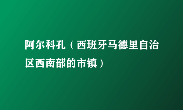 阿尔科孔（西班牙马德里自治区西南部的市镇）