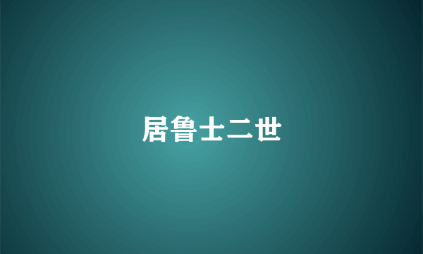 居鲁士二世