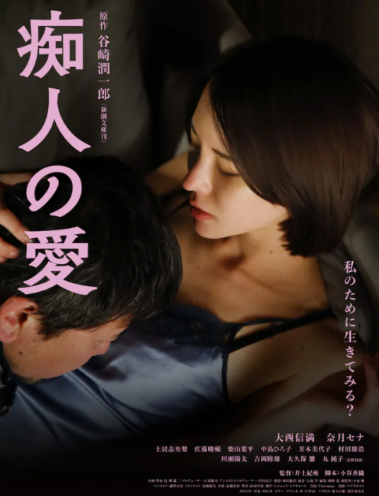 痴人之爱（日本2024年大西信满主演的剧情电影）