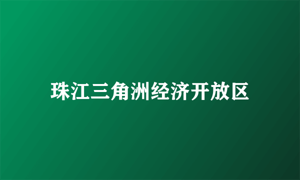 珠江三角洲经济开放区