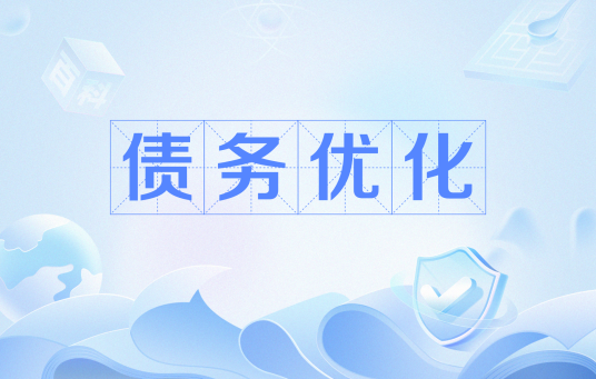 债务优化