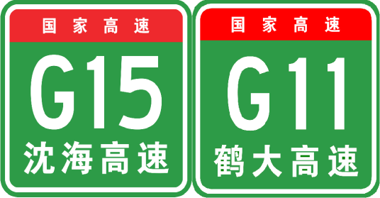 沈阳—大连高速公路