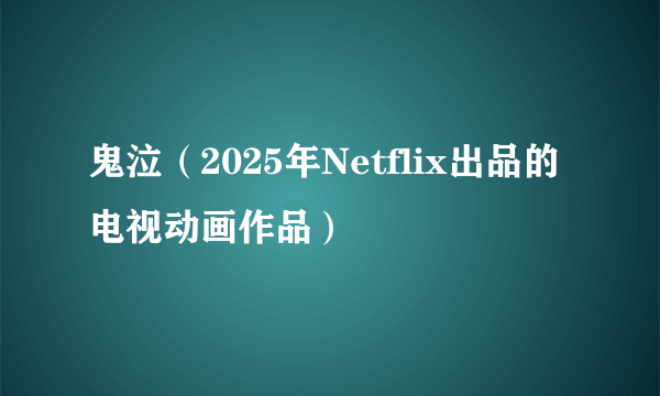 鬼泣（2025年Netflix出品的电视动画作品）