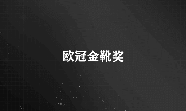 欧冠金靴奖