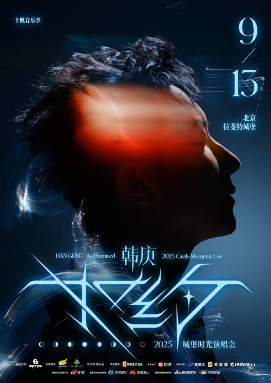 韩庚2025「如约」城堡时光演唱会
