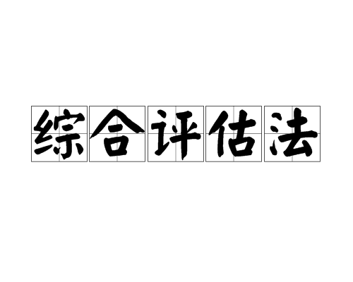 综合评估法