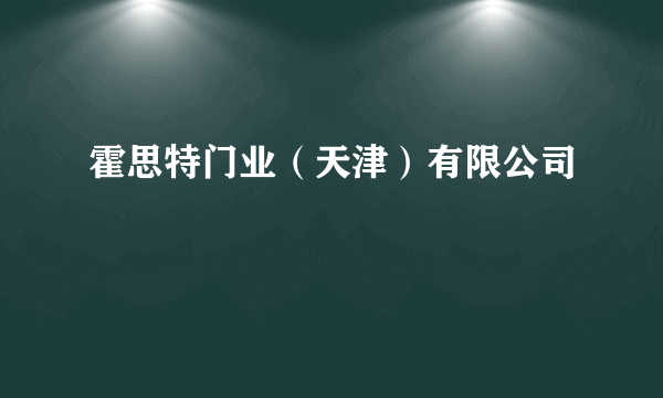 霍思特门业（天津）有限公司