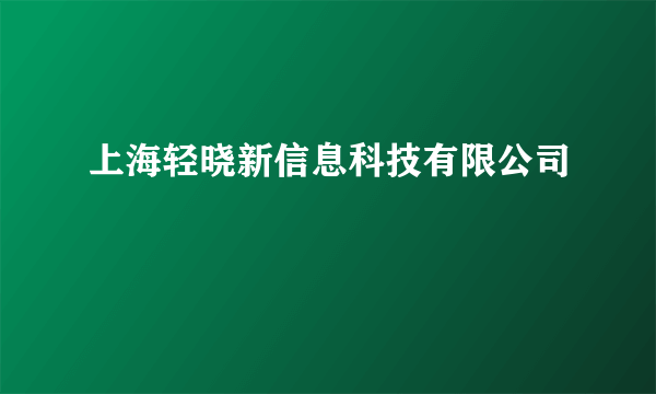 上海轻晓新信息科技有限公司