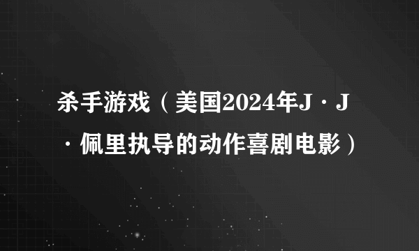 杀手游戏（美国2024年J·J·佩里执导的动作喜剧电影）