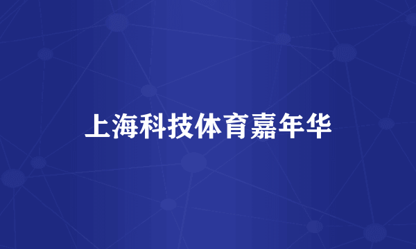 上海科技体育嘉年华