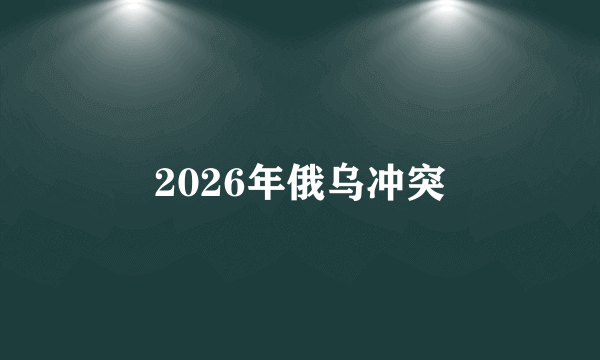 2026年俄乌冲突