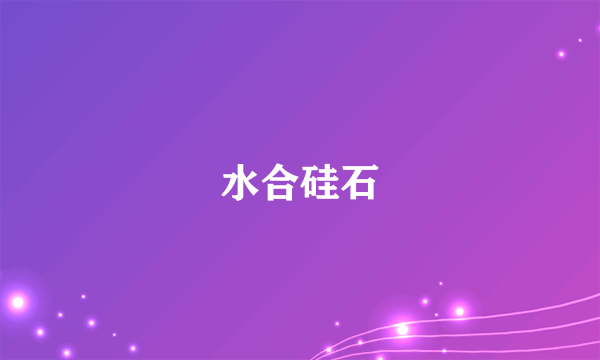 水合硅石