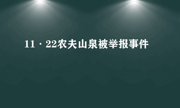 11·22农夫山泉被举报事件
