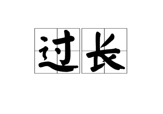 过长