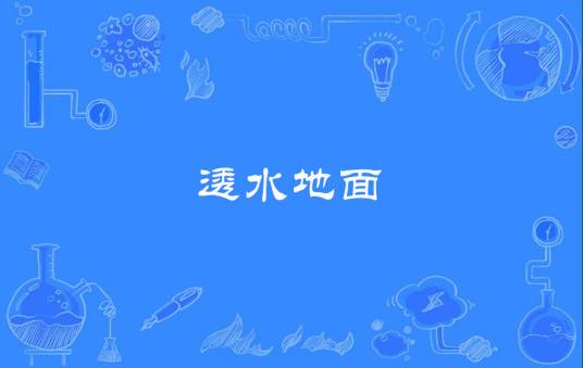 透水地面