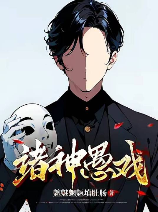 诸神愚戏（一月九十秋创作的都市小说）