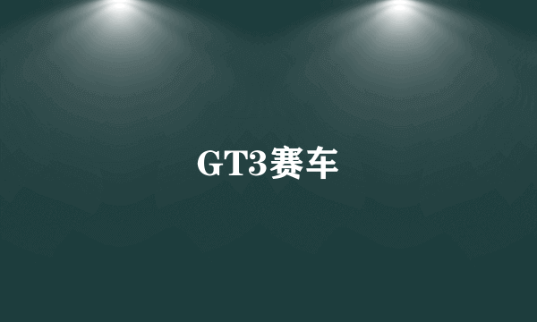 GT3赛车
