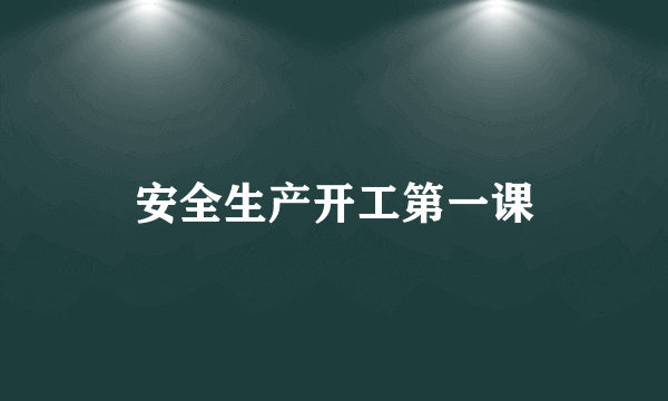 安全生产开工第一课