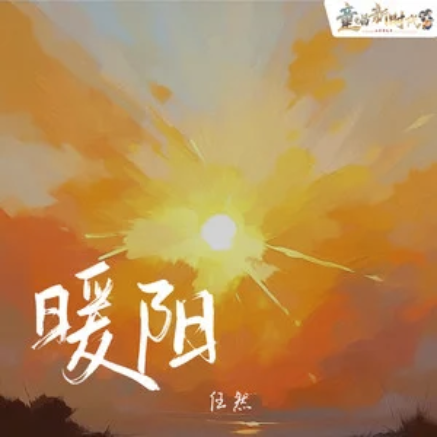 暖阳（任然演唱的歌曲）