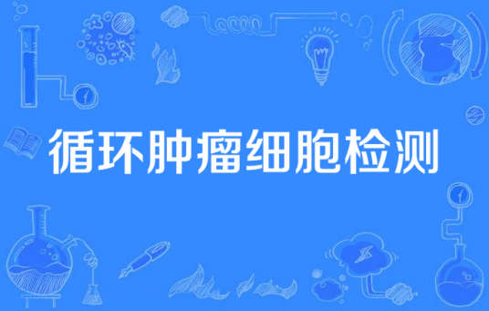 循环肿瘤细胞检测