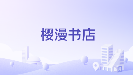 樱漫书店