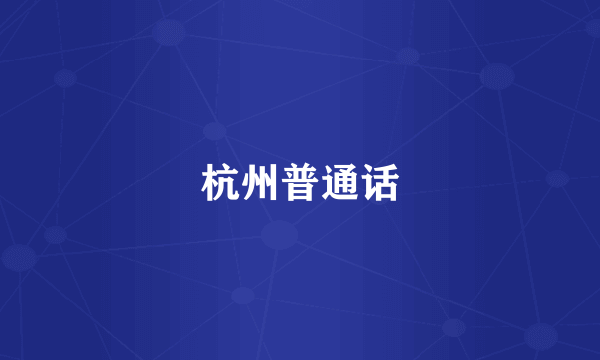杭州普通话