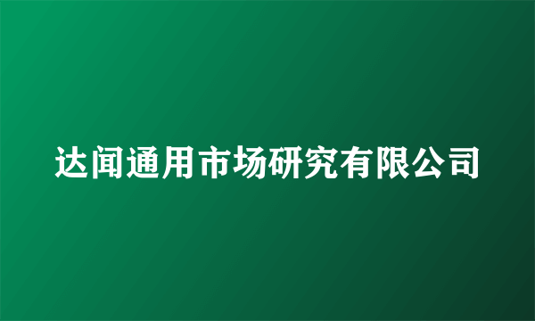 达闻通用市场研究有限公司