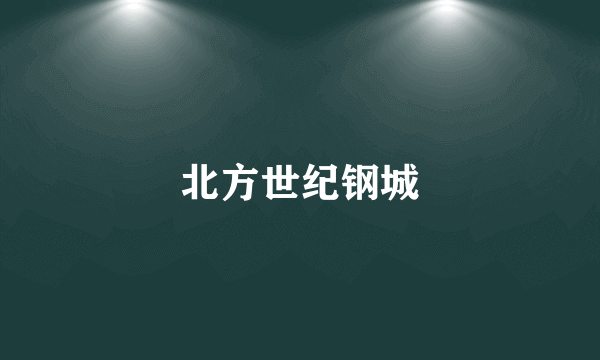 北方世纪钢城