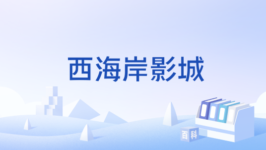 西海岸影城