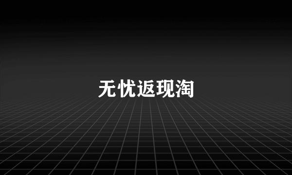 无忧返现淘