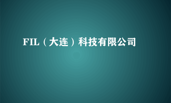 FIL（大连）科技有限公司