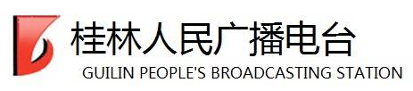 桂林广播电视台
