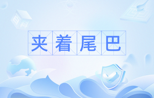 夹着尾巴