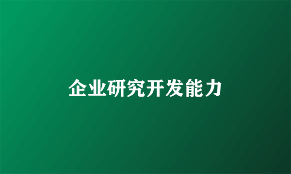 企业研究开发能力