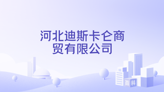 河北迪斯卡仑商贸有限公司