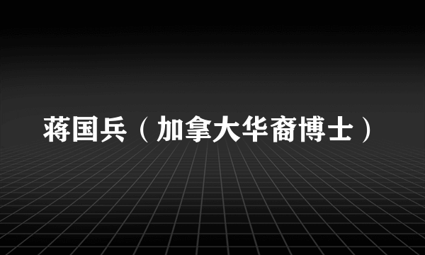 蒋国兵(加拿大华裔博士)
