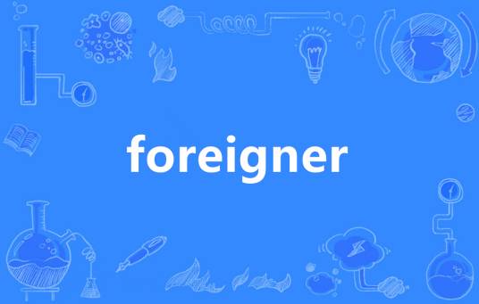 foreigner（英语单词）