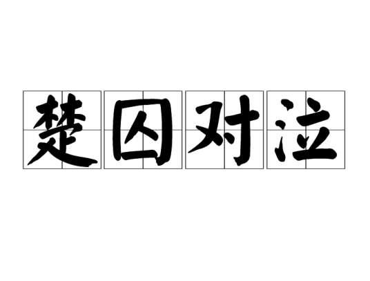 楚囚对泣
