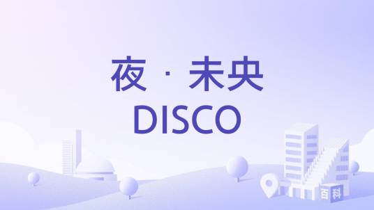 夜·未央DISCO